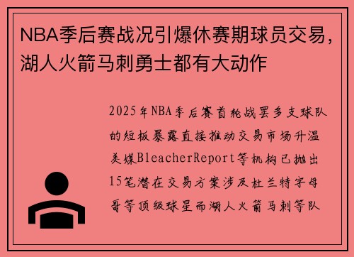 NBA季后赛战况引爆休赛期球员交易，湖人火箭马刺勇士都有大动作
