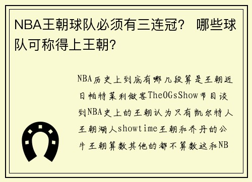 NBA王朝球队必须有三连冠？ 哪些球队可称得上王朝？