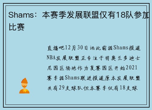 Shams：本赛季发展联盟仅有18队参加比赛