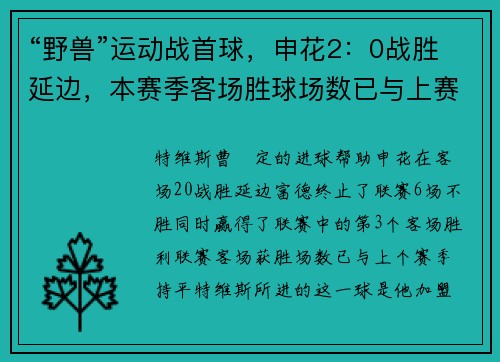 “野兽”运动战首球，申花2：0战胜延边，本赛季客场胜球场数已与上赛季持平！