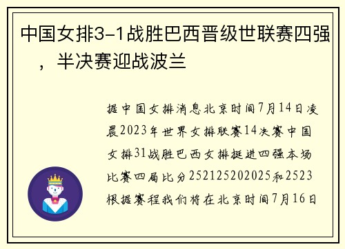 中国女排3-1战胜巴西晋级世联赛四强,半决赛迎战波兰