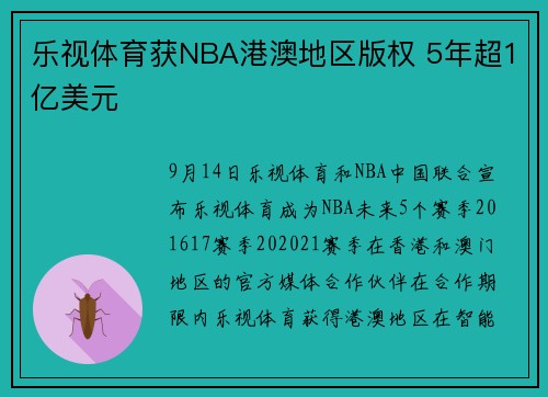 乐视体育获NBA港澳地区版权 5年超1亿美元