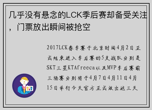 几乎没有悬念的LCK季后赛却备受关注,门票放出瞬间被抢空