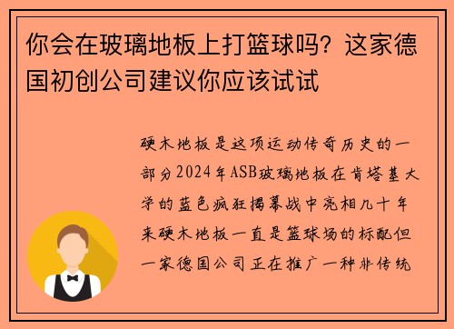你会在玻璃地板上打篮球吗?这家德国初创公司建议你应该试试