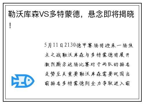 勒沃库森VS多特蒙德，悬念即将揭晓！