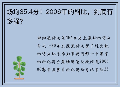 场均35.4分!2006年的科比,到底有多强?
