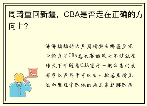 周琦重回新疆,CBA是否走在正确的方向上?