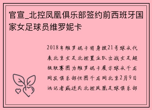 官宣_北控凤凰俱乐部签约前西班牙国家女足球员维罗妮卡