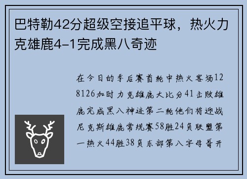 巴特勒42分超级空接追平球,热火力克雄鹿4-1完成黑八奇迹