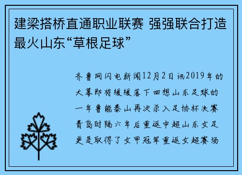 建梁搭桥直通职业联赛 强强联合打造最火山东“草根足球”