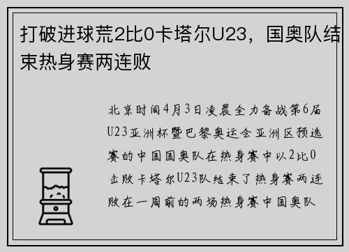 打破进球荒2比0卡塔尔U23，国奥队结束热身赛两连败