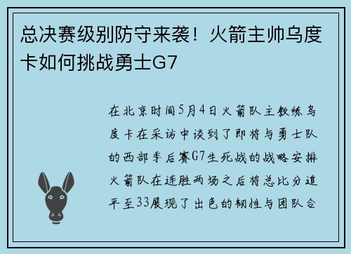 总决赛级别防守来袭!火箭主帅乌度卡如何挑战勇士G7