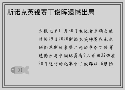 斯诺克英锦赛丁俊晖遗憾出局