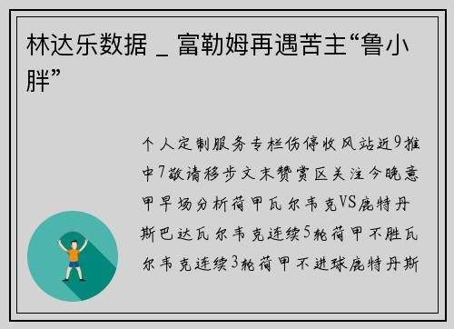 林达乐数据 _ 富勒姆再遇苦主“鲁小胖”
