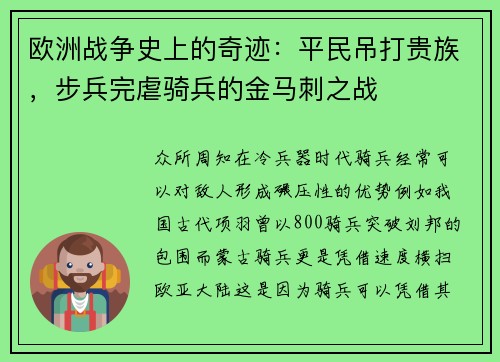 欧洲战争史上的奇迹:平民吊打贵族,步兵完虐骑兵的金马刺之战