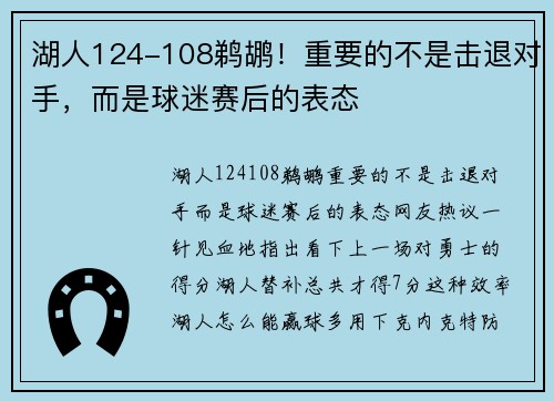 湖人124-108鹈鹕！重要的不是击退对手，而是球迷赛后的表态