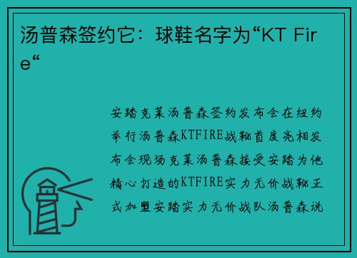 汤普森签约它:球鞋名字为“KT Fire“