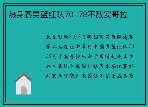 热身赛男篮红队70-78不敌安哥拉