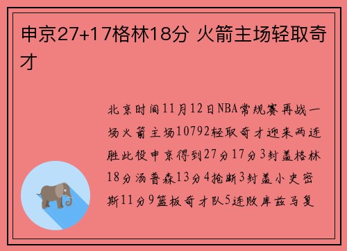 申京27+17格林18分 火箭主场轻取奇才