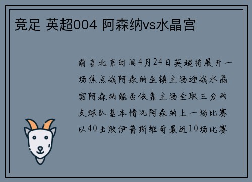 竞足 英超004 阿森纳vs水晶宫