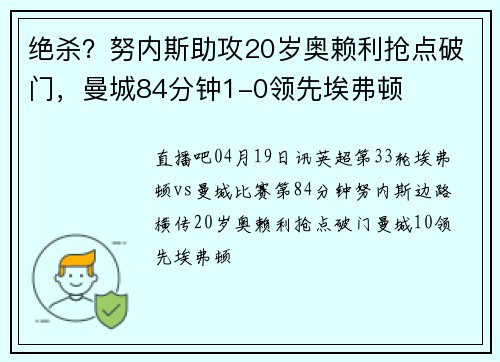 绝杀?努内斯助攻20岁奥赖利抢点破门,曼城84分钟1-0领先埃弗顿
