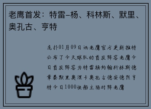 老鹰首发：特雷-杨、科林斯、默里、奥孔古、亨特
