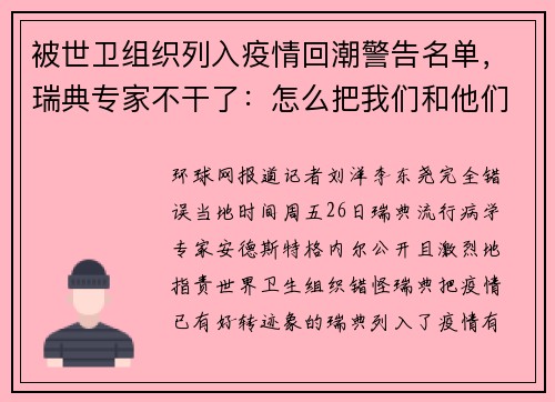 被世卫组织列入疫情回潮警告名单，瑞典专家不干了：怎么把我们和他们混为一谈