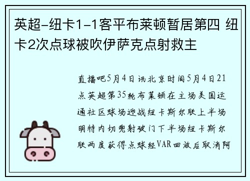 英超-纽卡1-1客平布莱顿暂居第四 纽卡2次点球被吹伊萨克点射救主