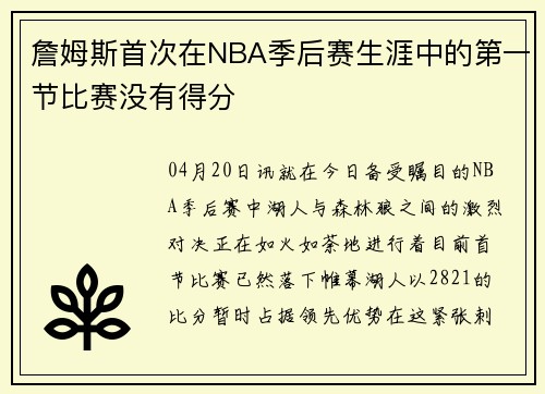 詹姆斯首次在NBA季后赛生涯中的第一节比赛没有得分