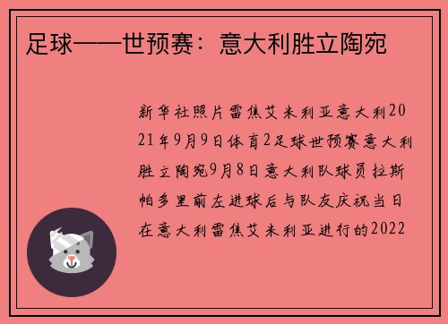 足球——世预赛：意大利胜立陶宛