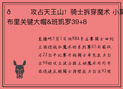 🏀攻占天王山！骑士拆穿魔术 小莫布里关键大帽&班凯罗39+8