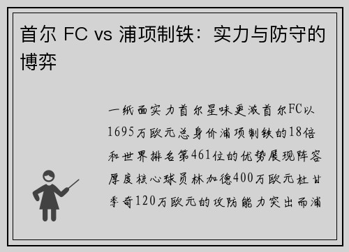 首尔 FC vs 浦项制铁：实力与防守的博弈