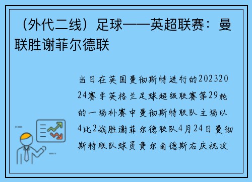 （外代二线）足球——英超联赛：曼联胜谢菲尔德联