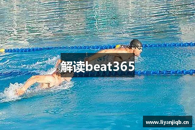 解读beat365