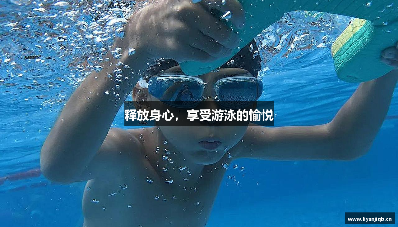 释放身心，享受游泳的愉悦