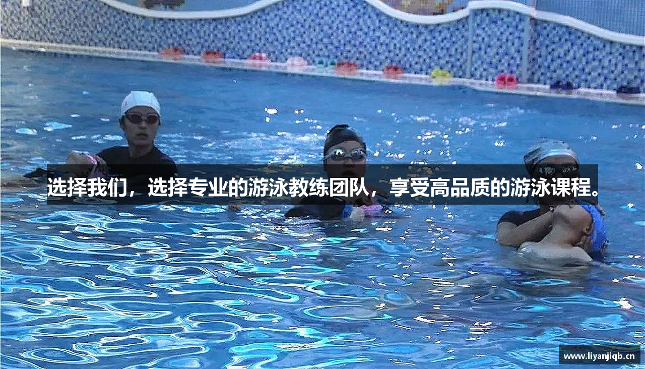 选择我们，选择专业的游泳教练团队，享受高品质的游泳课程。