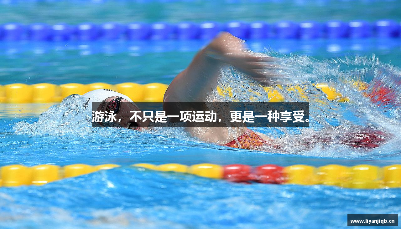 游泳，不只是一项运动，更是一种享受。